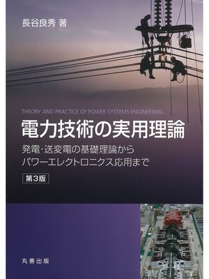cover image of 電力技術の実用理論　第3版